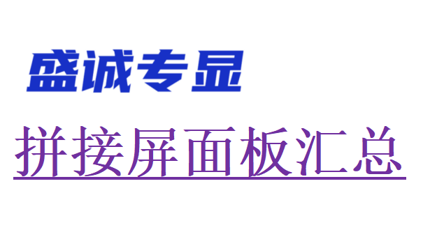 最新液晶拼接屏面板原裝面板匯總表