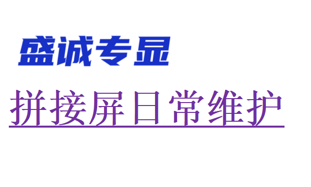 液晶拼接屏日常維護(hù)注意事項