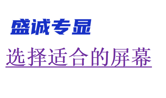 如何判斷自己適合安裝LED大屏還是液晶拼接屏