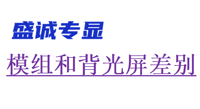 液晶模組屏和一體背光屏區(qū)別