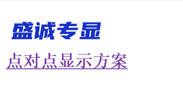 如何做點(diǎn)對(duì)點(diǎn)顯示方案