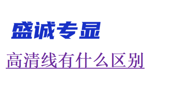 高清線有什么區(qū)別，對(duì)顯示有影響嗎？