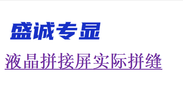 液晶拼接屏的實(shí)際拼縫和物理拼縫一樣嗎？