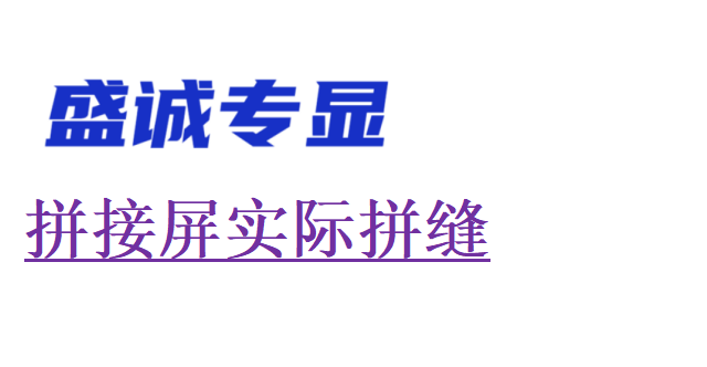 液晶拼接屏的實(shí)際拼縫為何比物理拼縫大？