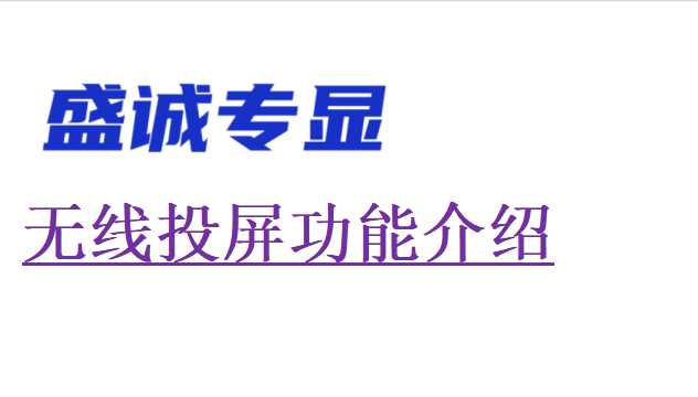 無線同屏器和無線投屏器的差別