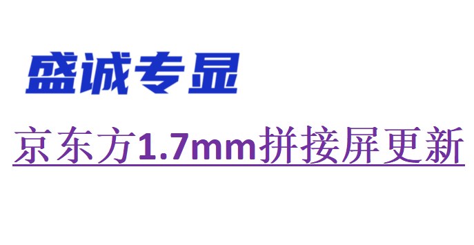 55英寸京東方1.7mm拼接屏參數(shù)更新（型號(hào)：DV550FHM-NVH）